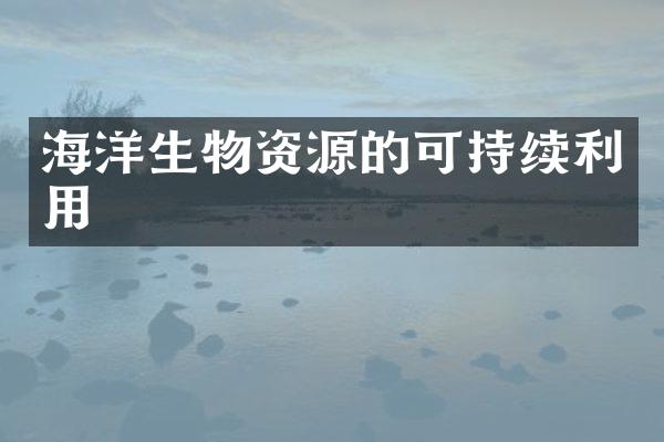 海洋生物资源的可持续利用