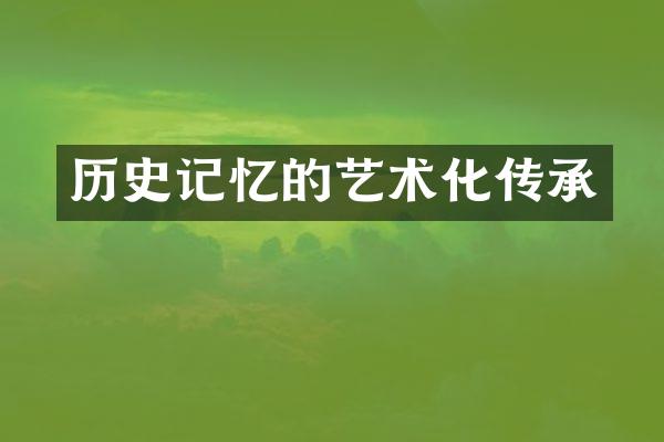 历史记忆的艺术化传承
