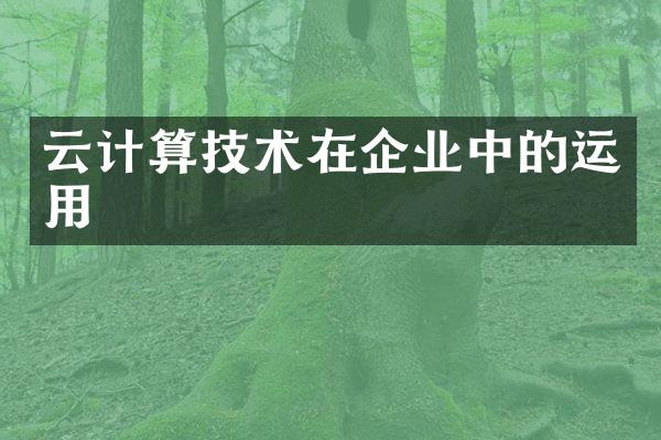 云计算技术在企业中的运用