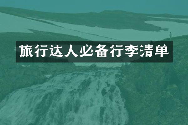 旅行达人必备行李清单
