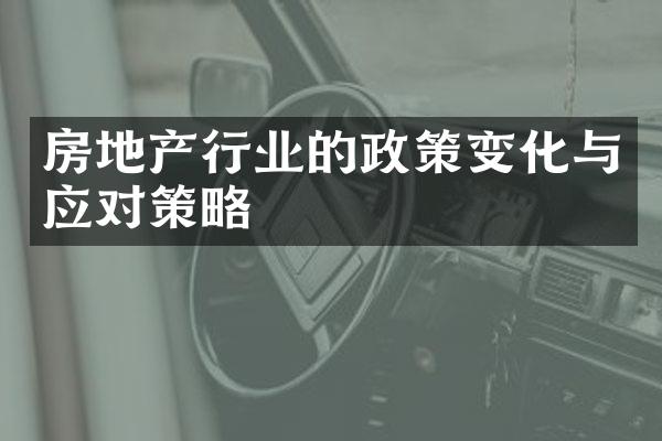 房地产行业的政策变化与应对策略