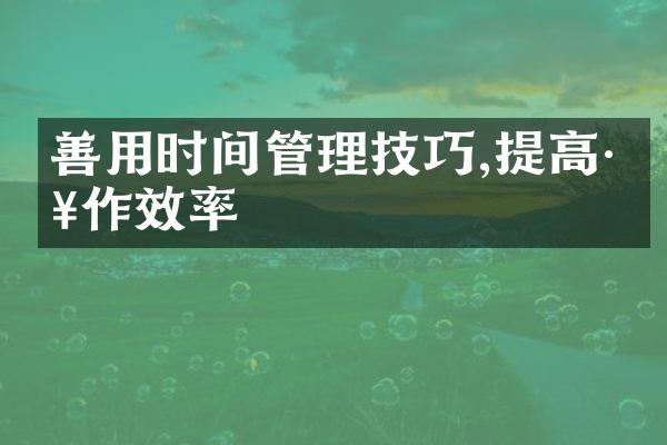 善用时间管理技巧,提高工作效率