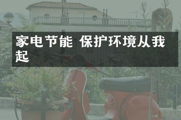 家电节能 保护环境从我做起