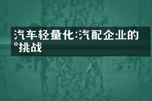汽车轻量化:汽配企业的新挑战