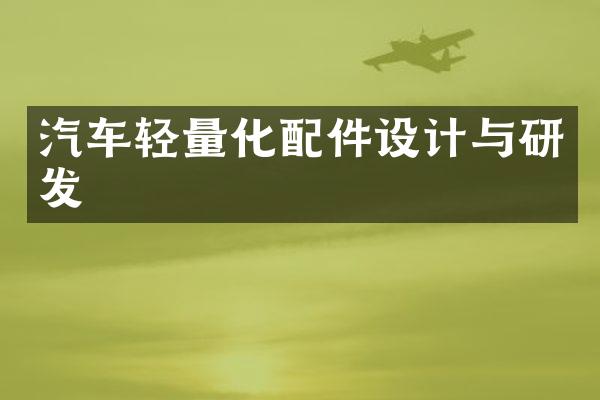汽车轻量化配件设计与研发