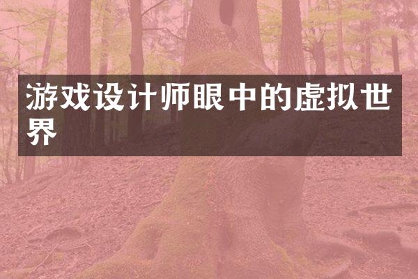 游戏设计师眼中的虚拟世界