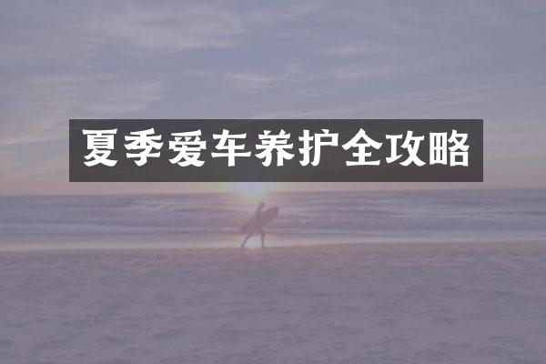 夏季爱车养护全攻略