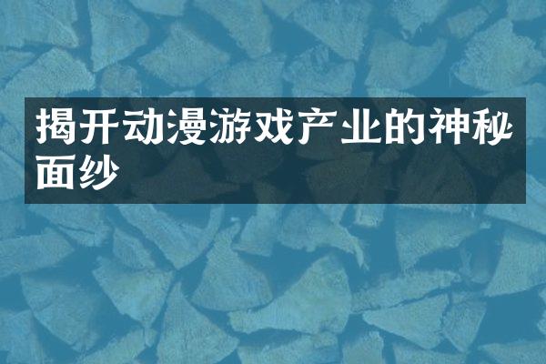 揭开动漫游戏产业的神秘面纱