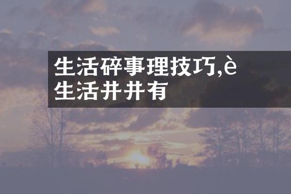 生活瑣碎雜事處理技巧,讓生活井井有條