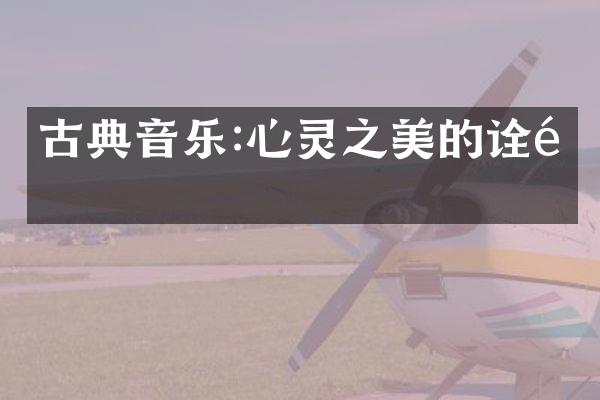 古典音乐:心灵之美的诠释