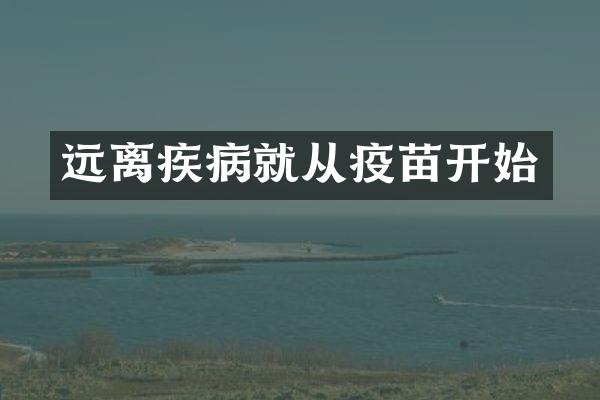 远离疾病就从疫苗开始