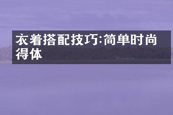 衣着搭配技巧:简单时尚又得体
