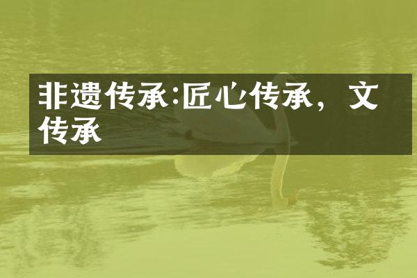 非遗传承:匠心传承，文明传承