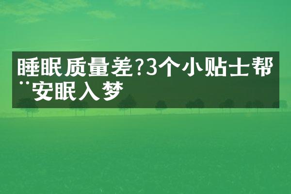 睡眠质量差?3个小贴士帮您安眠入梦