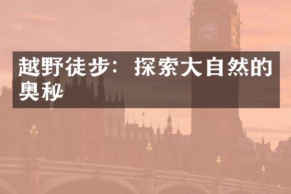 越野徒步：探索大自然的奥秘