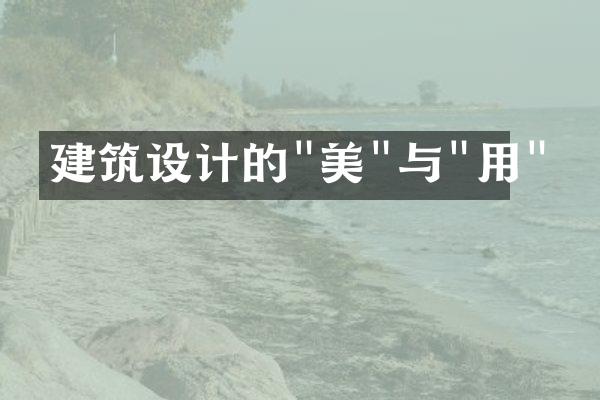 建筑设计的"美"与"用"
