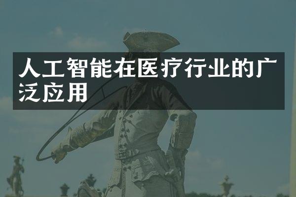 人工智能在医疗行业的广泛应用
