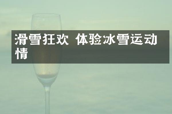 滑雪狂欢 体验冰雪运动激情