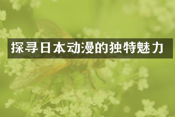 探寻日本动漫的独特魅力