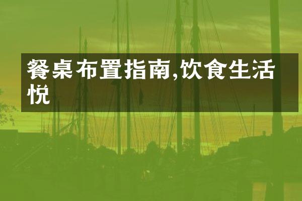 餐桌布置指南,饮食生活愉悦