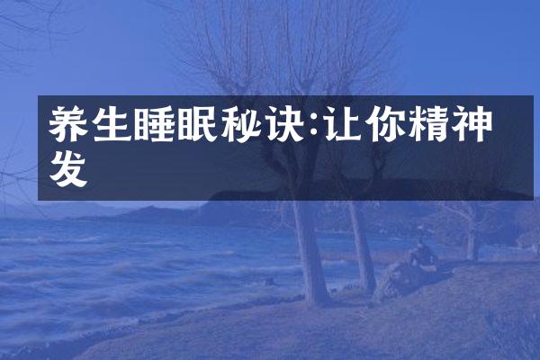 养生睡眠秘诀:让你精神焕发