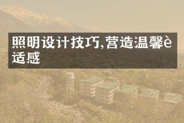 照明设计技巧,营造温馨舒适感