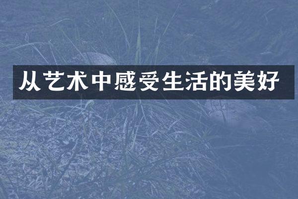 从艺术中感受生活的美好