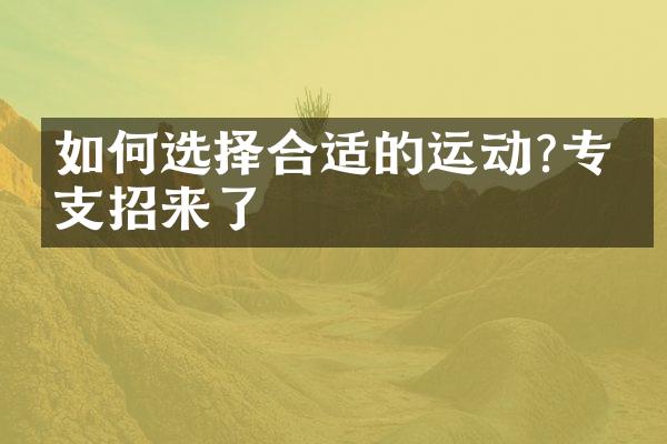 如何选择合适的运动?专家支招来了