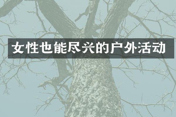 女性也能尽兴的户外活动