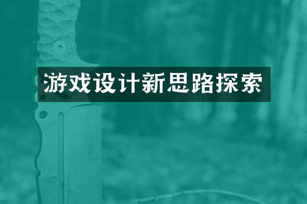 游戏设计新思路探索