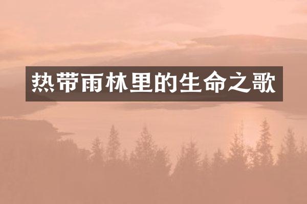 热带雨林里的生命之歌