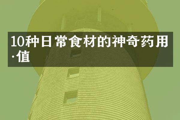 10种日常食材的神奇药用价值