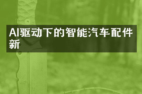 AI驱动下的智能汽车配件创新