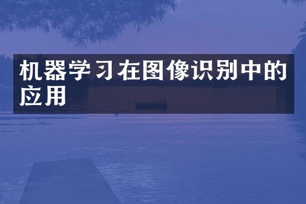 机器学习在图像识别中的应用
