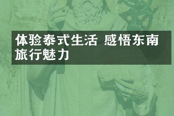 体验泰式生活 感悟东南亚旅行魅力