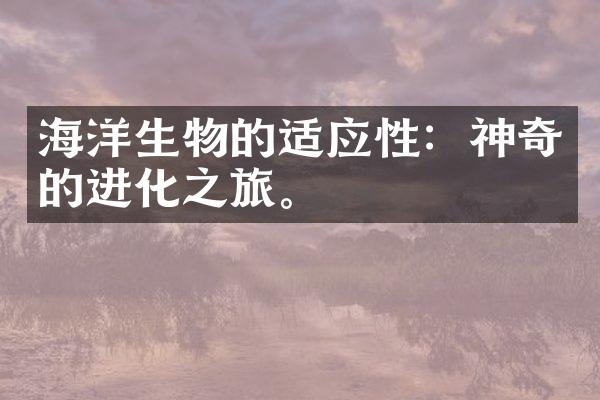 海洋生物的适应性：神奇的进化之旅。