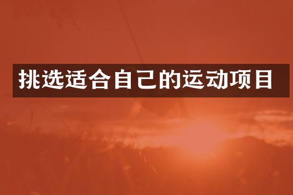 挑选适合自己的运动项目