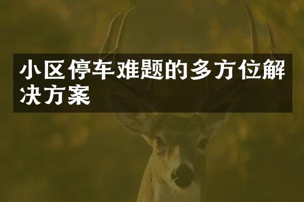 小区停车难题的多方位解决方案