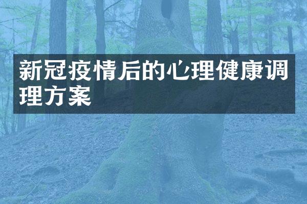 新冠疫情后的心理健康调理方案