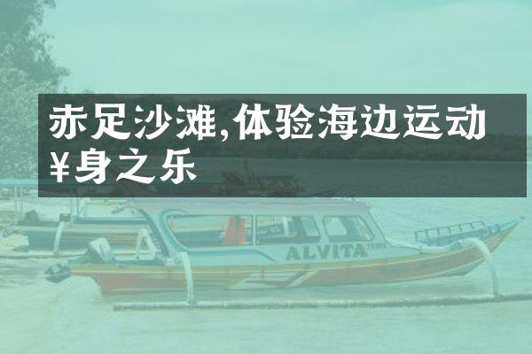 赤足沙滩,体验海边运动健身之乐
