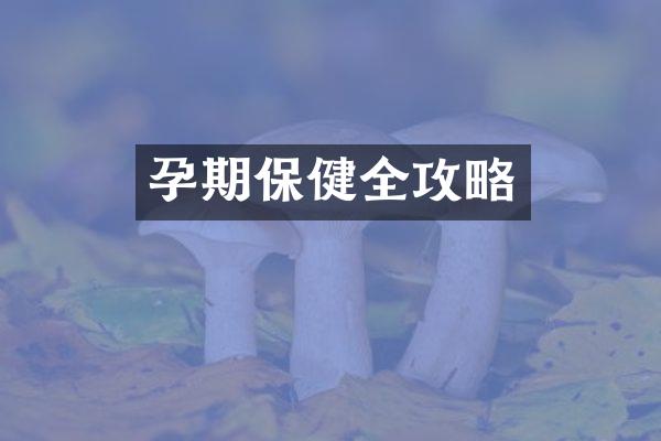 孕期保健全攻略