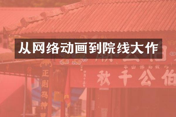 从网络动画到院线大作