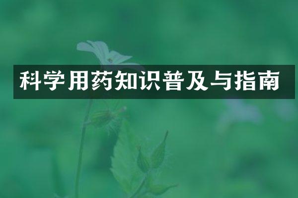 科学用药知识普及与指南