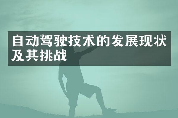 自动驾驶技术的发展现状及其挑战