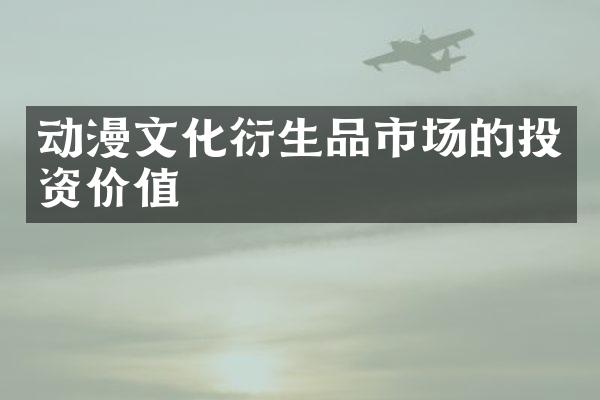 动漫文化衍生品市场的投资价值