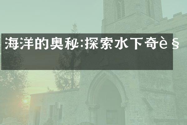 海洋的奥秘:探索水下奇观
