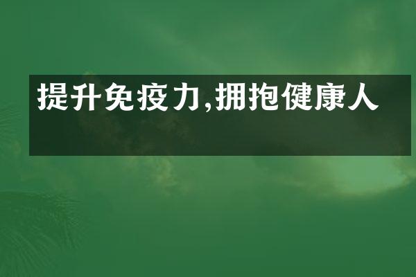 提升免疫力,拥抱健康人生
