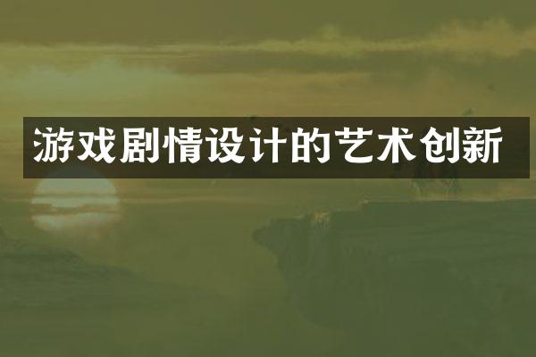 游戏剧情设计的艺术创新