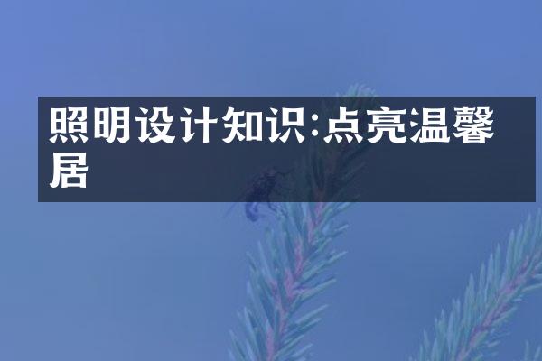 照明设计知识:点亮温馨家居