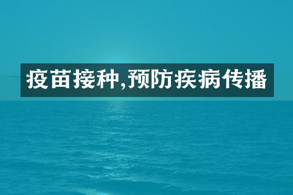 疫苗接种,预防疾病传播
